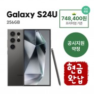 [공시지원금] 갤럭시S24 Ultra 256G