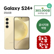 [공시지원금] 갤럭시S24+ 256G