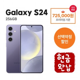 [선택약정] 갤럭시 S24 256G