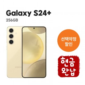 [선택약정] 갤럭시 S24+ 256G