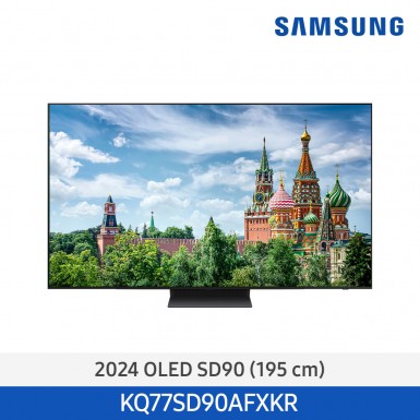 [12개월무이자][삼성][77인치] 24년 NEW 삼성 OLED TV 195cm 77인치 [KQ77SD90AFXKR] 10월