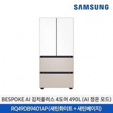 [12개월무이자][삼성][삼성][2024 NEW] BESPOKE AI 김치플러스 4도어 490L (AI 정온 모드) 새틴화이트 + 새틴베이지 [RQ49DB9401APWB] 11월