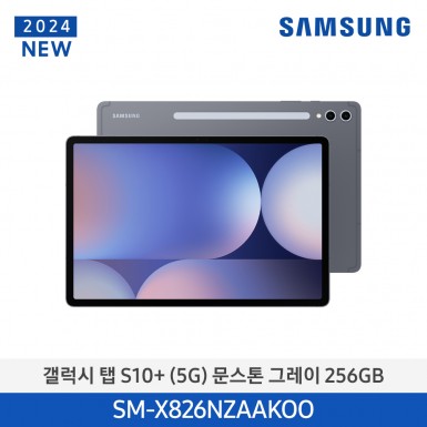 [삼성][24년NEW] 갤럭시탭 S10+(5G) 256GB/문스톤 그레이 [SM-X826NZAAKOO] 11월