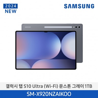 [삼성][24년NEW] 갤럭시탭 S10 Ultra(WiFi) 1TB/문스톤 그레이 [SM-X920NZAIKOO] 10월