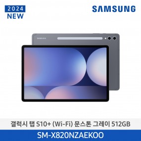 [12개월무이자}[삼성][24년NEW] 갤럭시탭 S10+(WiFi) 512GB/문스톤 그레이 [SM-X820NZAEKOO] 10월