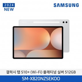 [12개월무이자][삼성][24년NEW] 갤럭시탭 S10+(WiFi) 512GB/플래티넘 실버 [SM-X820NZSEKOO] 10월