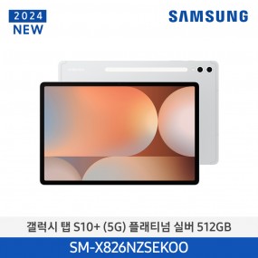 [12개월무이자][삼성][24년NEW] 갤럭시탭 S10+(5G) 512GB/플래티넘 실버 [SM-X826NZSEKOO] 10월