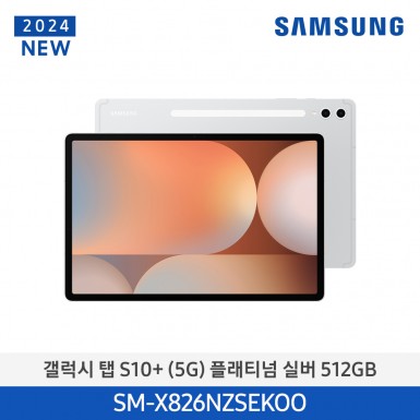 [12개월무이자][삼성][24년NEW] 갤럭시탭 S10+(5G) 512GB/플래티넘 실버 [SM-X826NZSEKOO] 11월