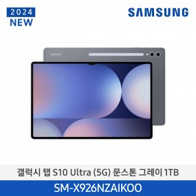 [12개월무이자][삼성][24년NEW] 갤럭시탭 S10 Ultra(5G) 1TB/문스톤 그레이 [SM-X926NZAIKOO] 10월