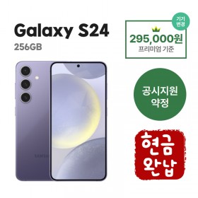 [공시지원금] 갤럭시 S24 256G