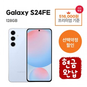 [선택약정][5G] 갤럭시 S24FE