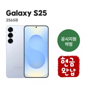 [공시지원금] 갤럭시 S25 256G