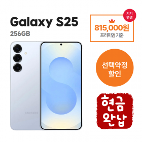 [선택약정] 갤럭시S25 256G